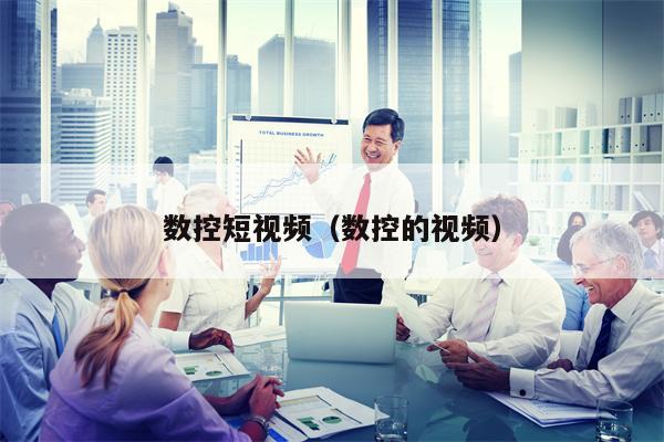 数控短视频（数控的视频）