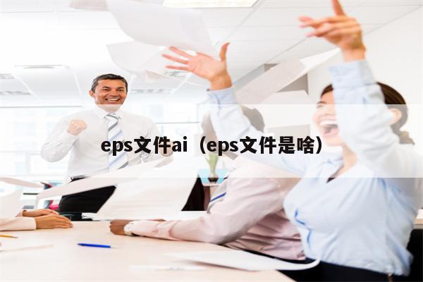 eps文件ai（eps文件是啥）