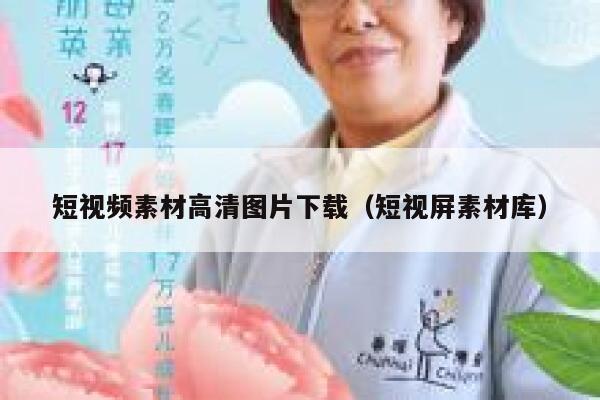短视频素材高清图片下载（短视屏素材库）