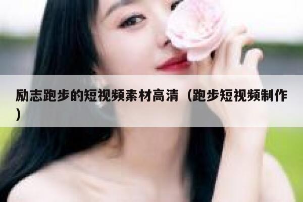 励志跑步的短视频素材高清（跑步短视频制作）
