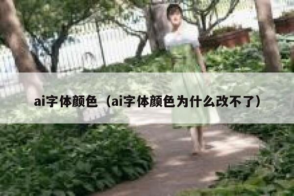 ai字体颜色（ai字体颜色为什么改不了）