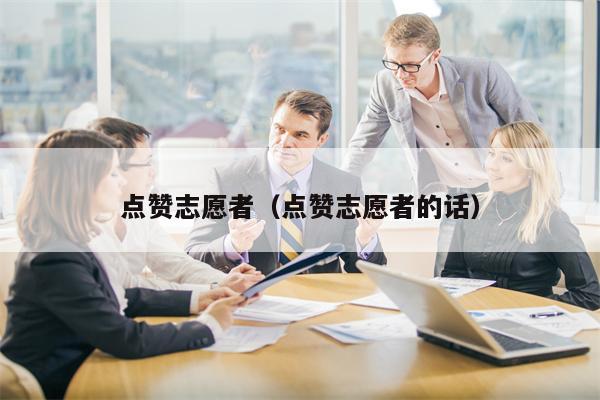 点赞志愿者（点赞志愿者的话）