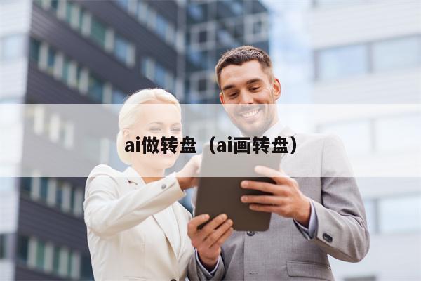 ai做转盘（ai画转盘）
