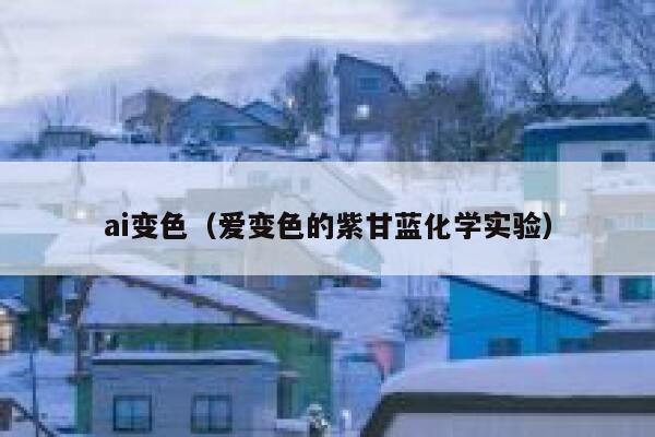 ai变色（爱变色的紫甘蓝化学实验）