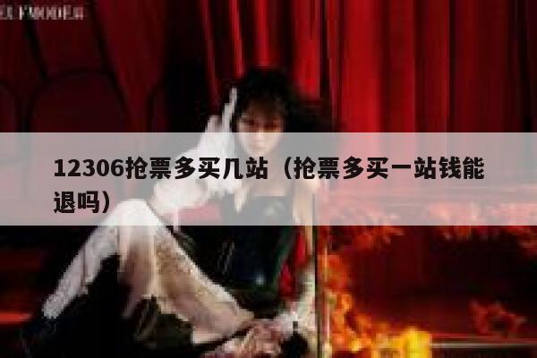 12306抢票多买几站（抢票多买一站钱能退吗）