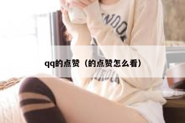 qq的点赞（的点赞怎么看）