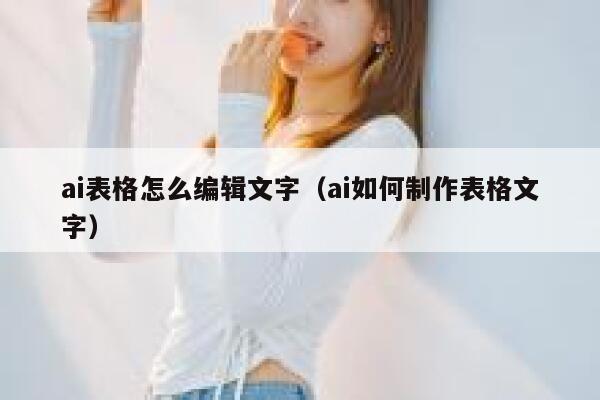 ai表格怎么编辑文字（ai如何制作表格文字）