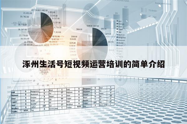 涿州生活号短视频运营培训的简单介绍