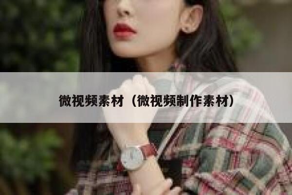 微视频素材（微视频制作素材）