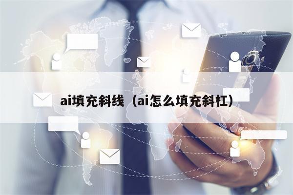 ai填充斜线（ai怎么填充斜杠）