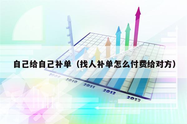 自己给自己补单（找人补单怎么付费给对方）