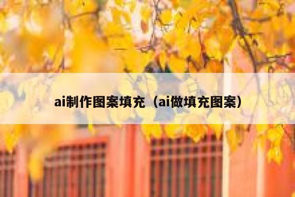 ai制作图案填充（ai做填充图案）