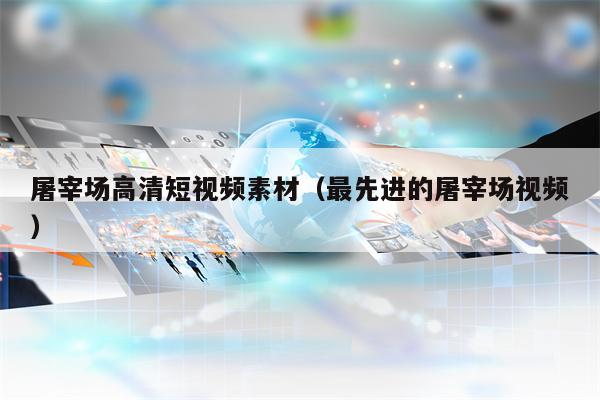 屠宰场高清短视频素材（最先进的屠宰场视频）