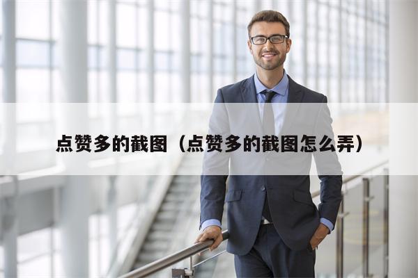 点赞多的截图（点赞多的截图怎么弄）