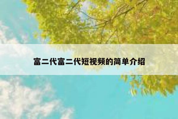 富二代富二代短视频的简单介绍
