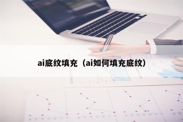 ai底纹填充（ai如何填充底纹）