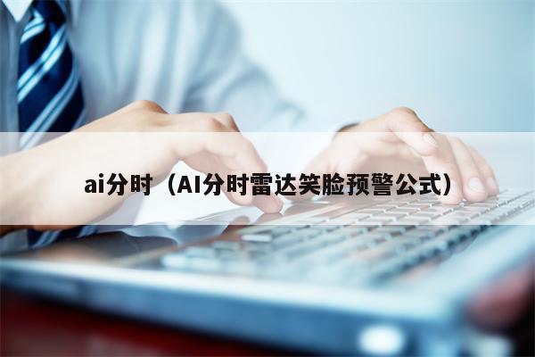 ai分时（AI分时雷达笑脸预警公式）