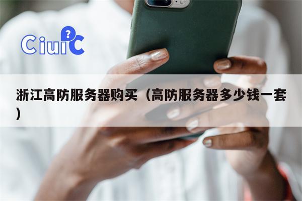 浙江高防服务器购买（高防服务器多少钱一套）