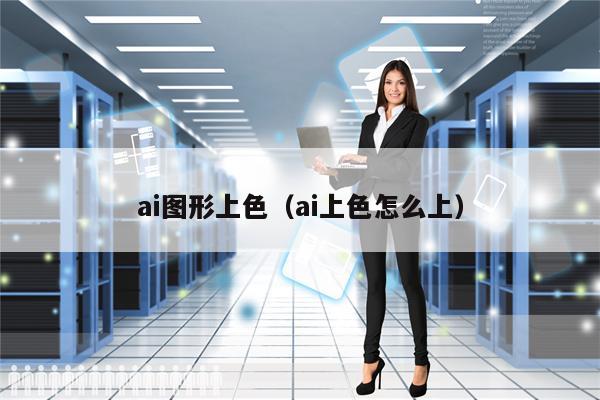 ai图形上色（ai上色怎么上）