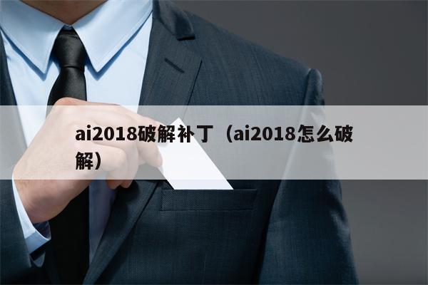 ai2018破解补丁（ai2018怎么破解）