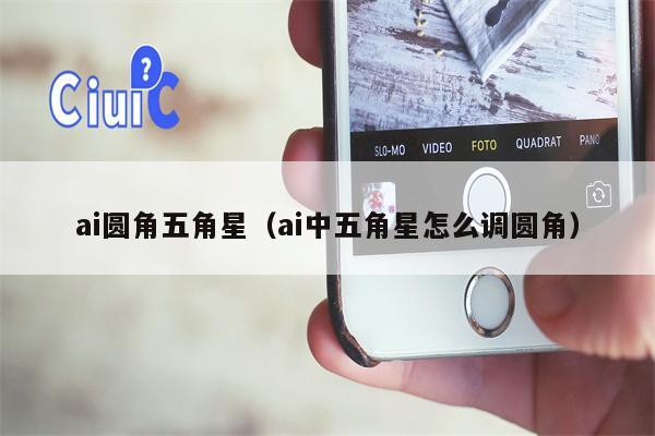 ai圆角五角星（ai中五角星怎么调圆角）