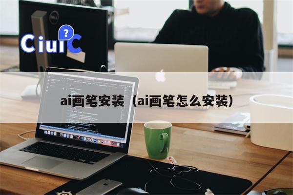 ai画笔安装（ai画笔怎么安装）