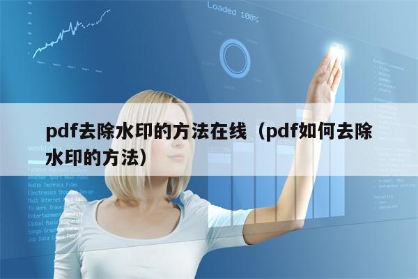 pdf去除水印的方法在线（pdf如何去除水印的方法）