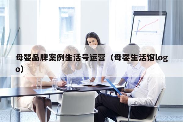 母婴品牌案例生活号运营（母婴生活馆logo）