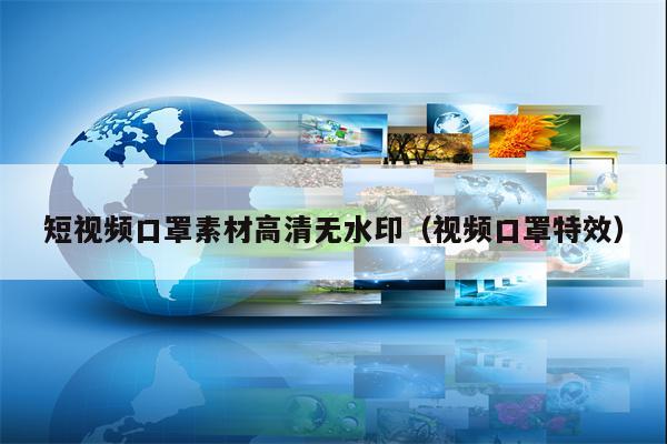 短视频口罩素材高清无水印（视频口罩特效）