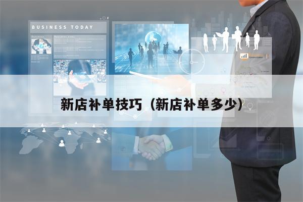 新店补单技巧（新店补单多少）