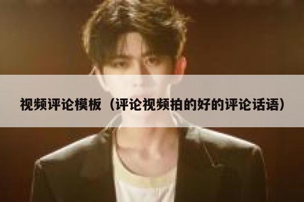视频评论模板（评论视频拍的好的评论话语）