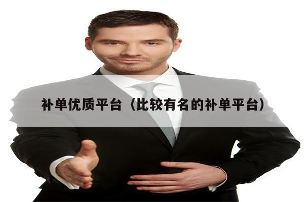 补单优质平台（比较有名的补单平台）