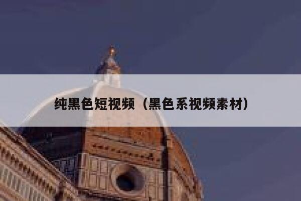 纯黑色短视频（黑色系视频素材）
