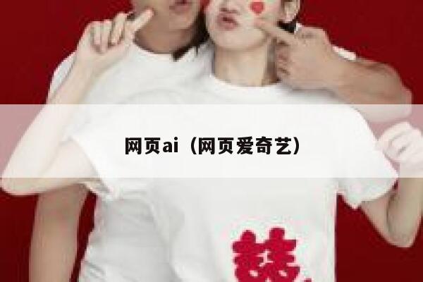网页ai（网页爱奇艺）