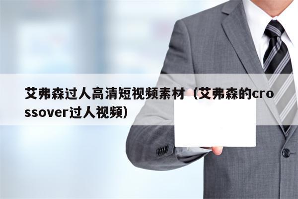 艾弗森过人高清短视频素材（艾弗森的crossover过人视频）