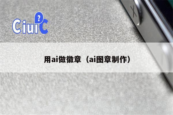 用ai做徽章（ai图章制作）