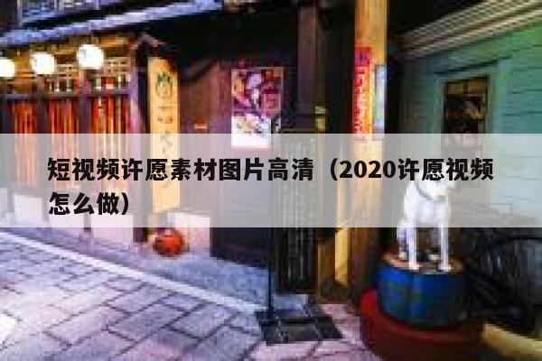 短视频许愿素材图片高清（2020许愿视频怎么做）