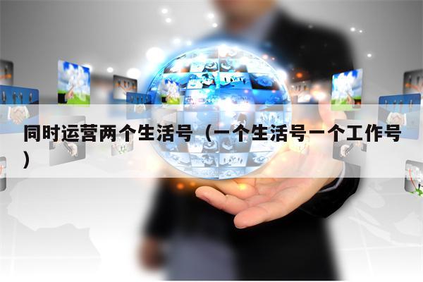 同时运营两个生活号（一个生活号一个工作号）