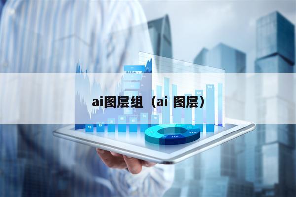 ai图层组（ai 图层）