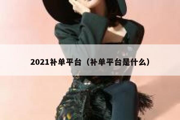 2021补单平台（补单平台是什么）