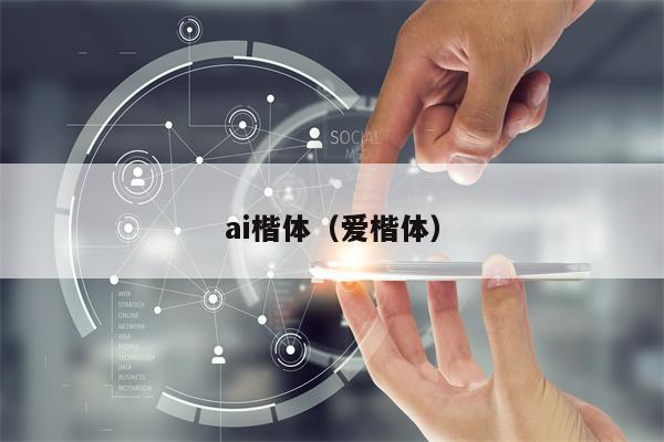 ai楷体（爱楷体）