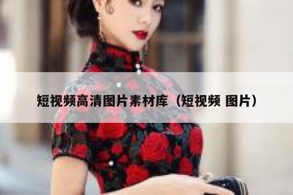 短视频高清图片素材库（短视频 图片）