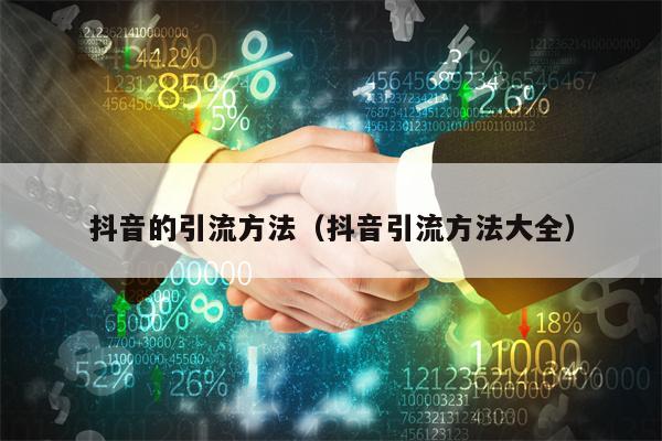 抖音的引流方法（抖音引流方法大全）