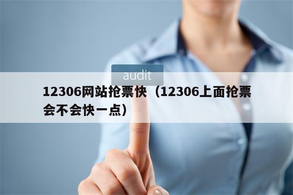 12306网站抢票快（12306上面抢票会不会快一点）