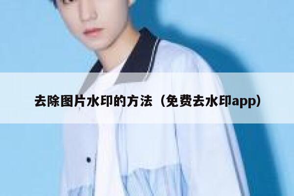 去除图片水印的方法（免费去水印app）