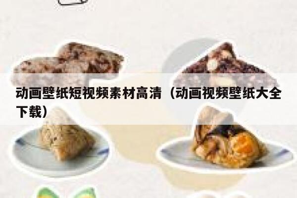 动画壁纸短视频素材高清（动画视频壁纸大全下载）