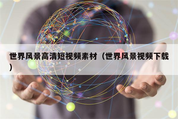 世界风景高清短视频素材（世界风景视频下载）