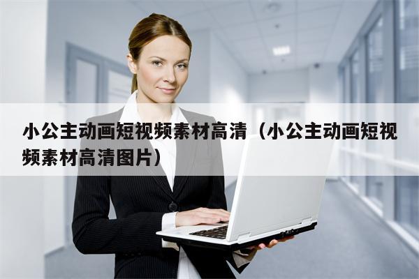 小公主动画短视频素材高清（小公主动画短视频素材高清图片）