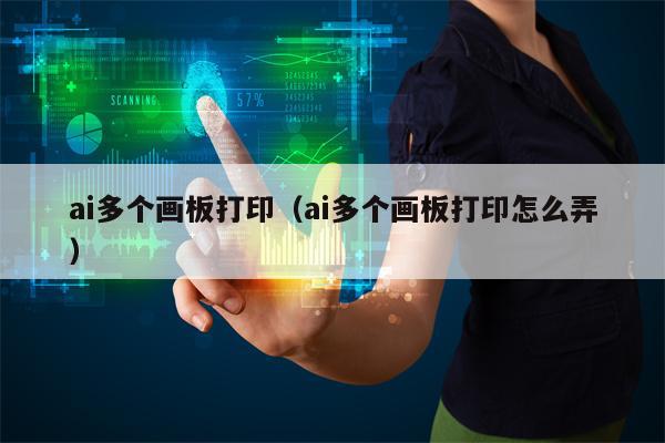 ai多个画板打印（ai多个画板打印怎么弄）