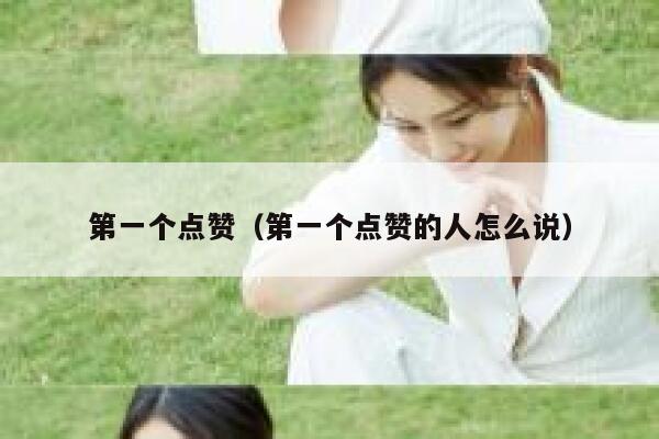 第一个点赞（第一个点赞的人怎么说）